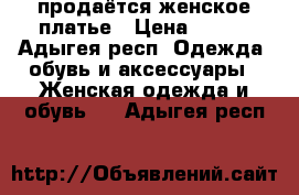 продаётся женское платье › Цена ­ 700 - Адыгея респ. Одежда, обувь и аксессуары » Женская одежда и обувь   . Адыгея респ.